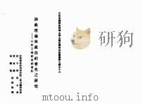 训政理论与政治社会化之研究 三民主义政治社会化 1988 PDF电子版封面 赵子琳硕士著