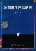 冰淇淋生产与配方（1995 PDF版）
