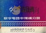 产品目录  数字电路中规模分册（ PDF版）