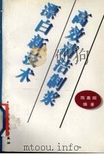 高效清洁制浆漂白新技术（1996 PDF版）