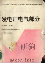 发电厂电气部分（1993 PDF版）
