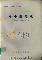中小型电机（ PDF版）