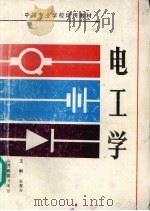 电工学 1993 PDF电子版封面 7544002225 张善方主编