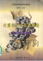 计算机文化基础教程（1995 PDF版）