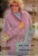 马海毛棒针衫（1990 PDF版）