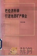 把经济科学引进地质矿产事业 1993 PDF电子版封面 7116014659 张文驹著