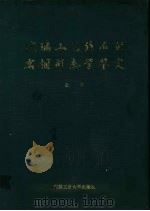 玻璃工艺结石的岩相形态学鉴定 1989 PDF电子版封面 7562902658 屈慧编著