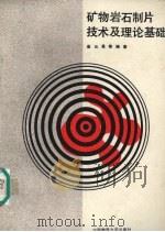 矿物岩石制片技术及理论基础（1992 PDF版）