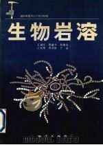 生物岩溶（1993 PDF版）