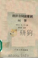 经济合同法常识问答 1989 PDF电子版封面 7218002609 黄木深编写