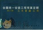全国统一安装工程预算定额 第6册 工艺管道工程 1989 PDF电子版封面 7800580504 中国石油化工总公司主编