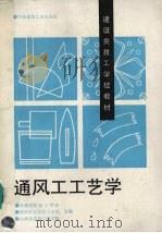 通风工工艺学（1996 PDF版）