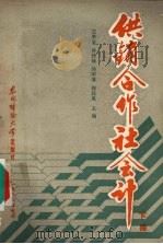 供销合作社会计 下 1986 PDF电子版封面 4428·101 兰中玉,孙廷焕,孙树清等主编