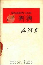 矛盾论  注音本   1976  PDF电子版封面  1060·52  毛译东著 
