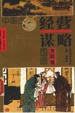 中国古代经营谋略图画 策略篇 1992 PDF电子版封面 7805801088 虞祖尧主编