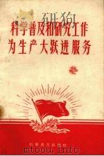 科学普及和研究工作为生产大跃进服务（1958 PDF版）