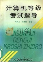 计算机等级 一级 考试指导 1994 PDF电子版封面 7213011249 吴良占,孙达传编著