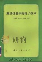 测量仪器中的电子技术（1993 PDF版）