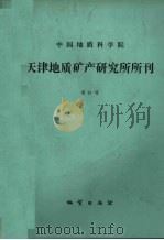 中国地质科学院天津地质矿产研究所所刊  21号（1989 PDF版）
