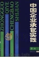 中国企业承包实践 贵州 1990 PDF电子版封面 7800720667 高尚全,杨元祥主编