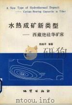 水热成矿新类型  西藏铯硅华矿床（1995 PDF版）