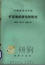 中国地质科学院矿床地质研究所所刊  1988年  第1号  总第21号（1988 PDF版）