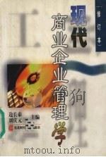 现代商业企业管理学 1992 PDF电子版封面 7810055518 边长泰等主编