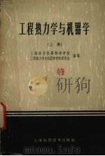 工程热力学与机器学  上（1959 PDF版）