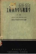 工程热力学与机器学 下 1956 PDF电子版封面 15119·85 上海动力机器制造学校,工程热力学与机器学学科委员会编译
