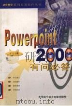 PowerPoint 2000有问必答 1999 PDF电子版封面 7810128795 天立编著