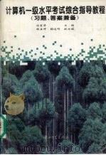 计算机一级水平考试综合指导教程 习题、答案兼备 1995 PDF电子版封面 7306010131 徐富荣主编