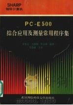 PC-E500综合应用及测量常用程序集 1994 PDF电子版封面 7810303651 章登义等编著