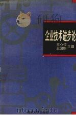 企业技术进步论 1993 PDF电子版封面 7305015008 王心恒,王国刚主编