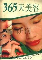 365天美容（1994 PDF版）