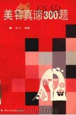 美容真谛300题（1994 PDF版）