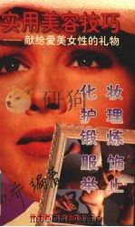 实用美容技巧  献给爱美女性的礼物（1996 PDF版）