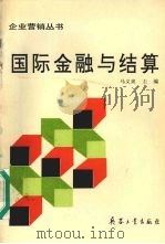国际金融与结算 1995 PDF电子版封面 7800388999 马义爽主编