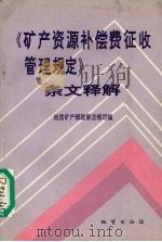 《矿产资源法补偿费征收管理规定》条文释解 1994 PDF电子版封面 711601635X 地质矿产部政策法规司编
