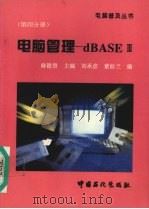 电脑管理-dBASEⅢ 1996 PDF电子版封面 7800436071 麻德贤主编;刘承彦,董桂兰编