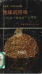 地球的呼唤：纪念“地球日”20周年（1990 PDF版）