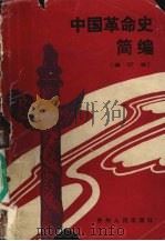 中国革命史简编 1990 PDF电子版封面 7221017786 郭文运,黄国定主编