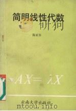 简明线性代数 1991 PDF电子版封面 7810250981 陈家春编