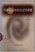 行政审判中的合法性审查（1999 PDF版）