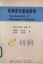 机械振动基础教程 1994 PDF电子版封面 7504617970 (爱尔兰)马修·哈塞著;宋庆国,陈永胜,宋筱平等译
