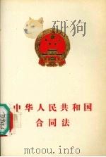 中华人民共和国合同法（1999 PDF版）