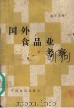 国外食品业考察 1987 PDF电子版封面 7800440168 施年丰编