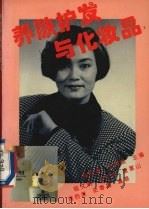 养肤护发与化妆品（1994 PDF版）