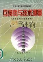 互换性与技术测量 1999 PDF电子版封面 7114031599 卢晓春主编