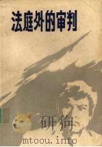 法庭外的审判（1984 PDF版）