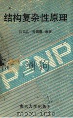 结构复杂性原理 1995 PDF电子版封面 730502760X 吕义忠,孙慧澄编著